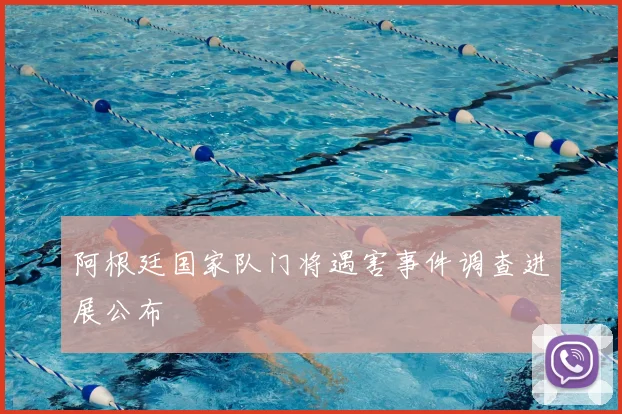 阿根廷国家队门将遇害事件调查进展公布