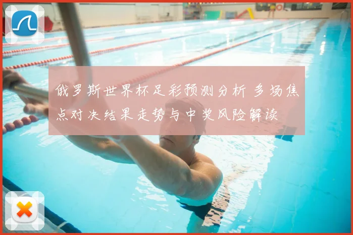 俄罗斯世界杯足彩预测分析 多场焦点对决结果走势与中奖风险解读