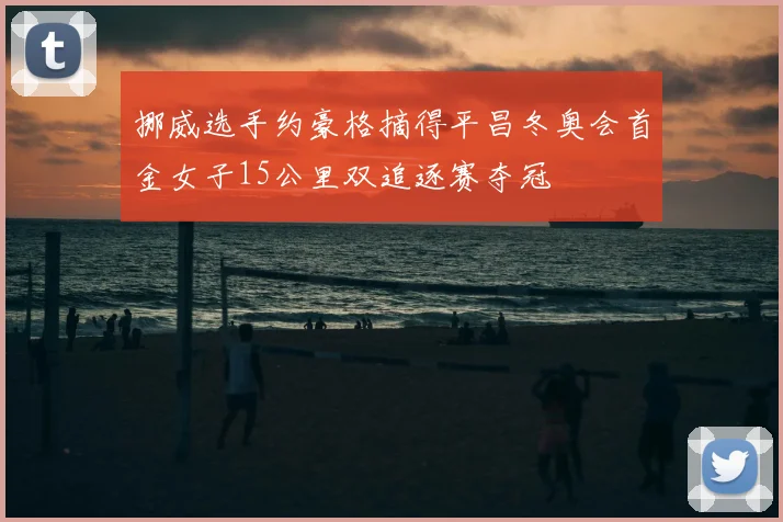 挪威选手约豪格摘得平昌冬奥会首金女子15公里双追逐赛夺冠