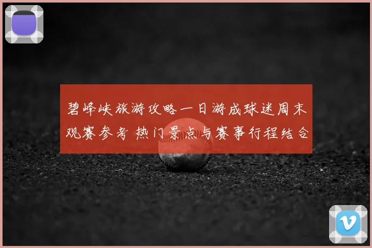 碧峰峡旅游攻略一日游成球迷周末观赛参考 热门景点与赛事行程结合受关注