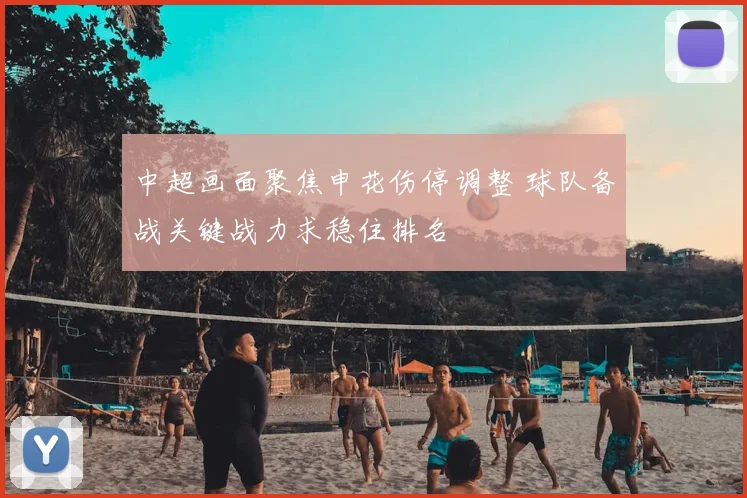 中超画面聚焦申花伤停调整 球队备战关键战力求稳住排名