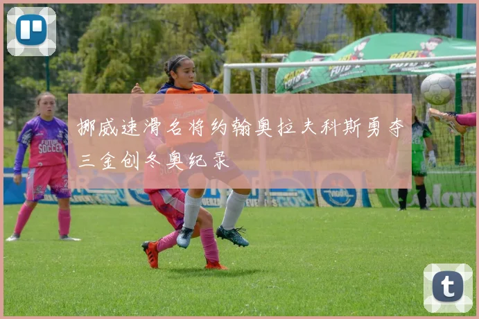 挪威速滑名将约翰奥拉夫科斯勇夺三金创冬奥纪录