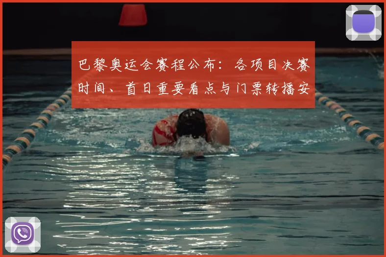 巴黎奥运会赛程公布：各项目决赛时间、首日重要看点与门票转播安排