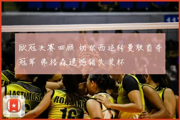 欧冠决赛回顾 切尔西逆转曼联首夺冠军 弗格森遗憾错失奖杯