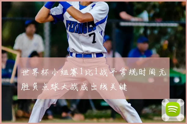 世界杯小组赛1比1战平常规时间无胜负点球大战成出线关键