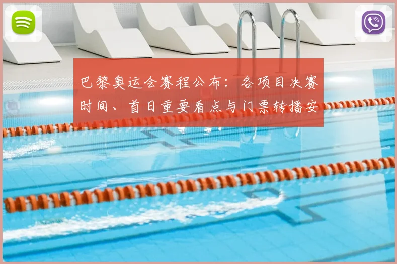 巴黎奥运会赛程公布：各项目决赛时间、首日重要看点与门票转播安排