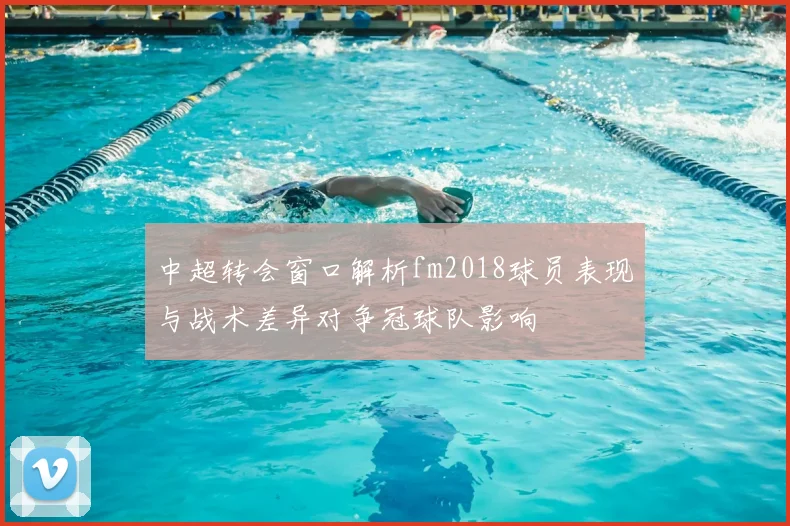 中超转会窗口解析fm2018球员表现与战术差异对争冠球队影响