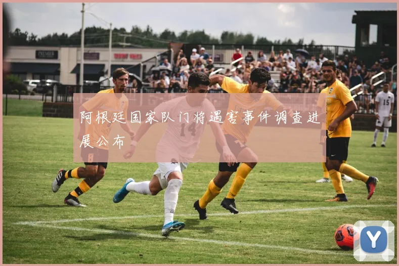 阿根廷国家队门将遇害事件调查进展公布