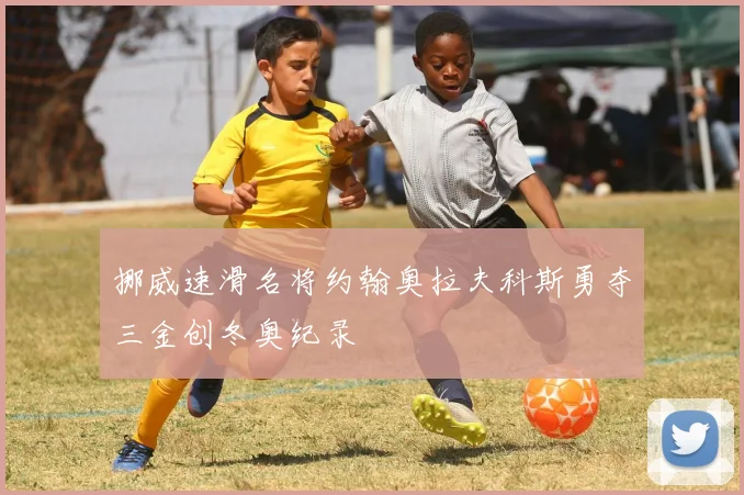 挪威速滑名将约翰奥拉夫科斯勇夺三金创冬奥纪录