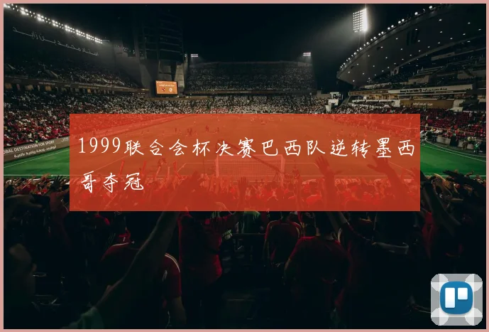 1999联合会杯决赛巴西队逆转墨西哥夺冠