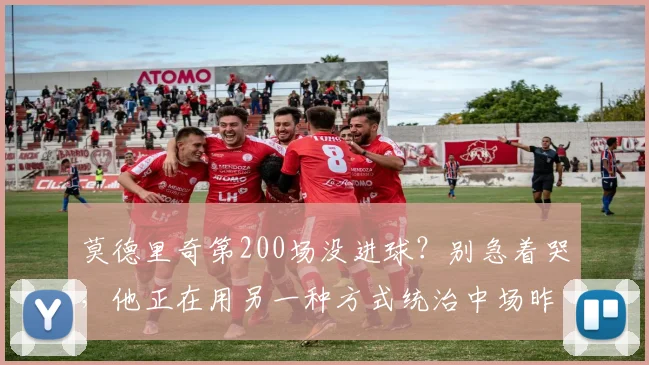 莫德里奇第200场没进球？别急着哭，他正在用另一种方式统治中场昨晚的美加墨世界杯小组赛，克罗地亚对阵巴拿马