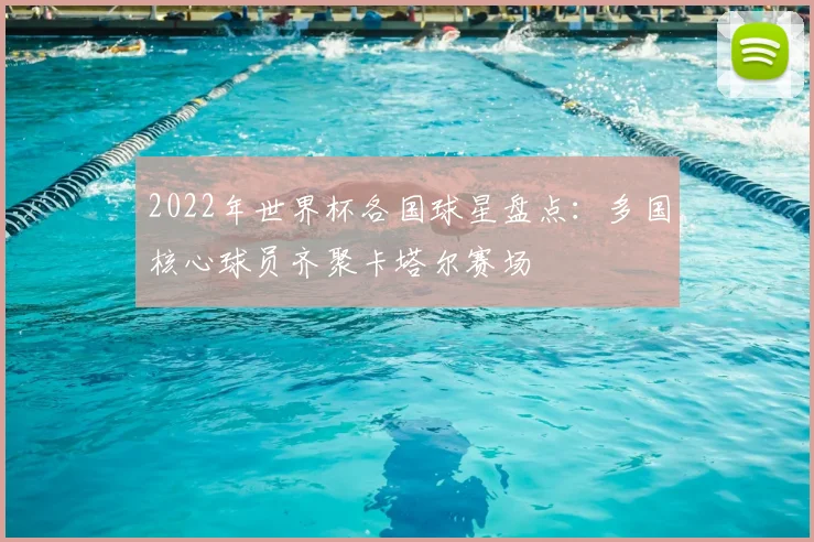 2022年世界杯各国球星盘点：多国核心球员齐聚卡塔尔赛场