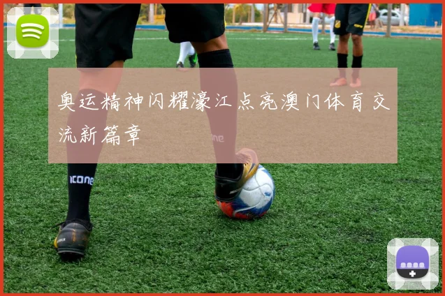 奥运精神闪耀濠江点亮澳门体育交流新篇章