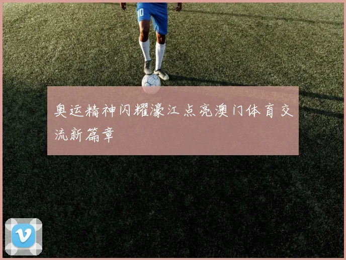 奥运精神闪耀濠江点亮澳门体育交流新篇章