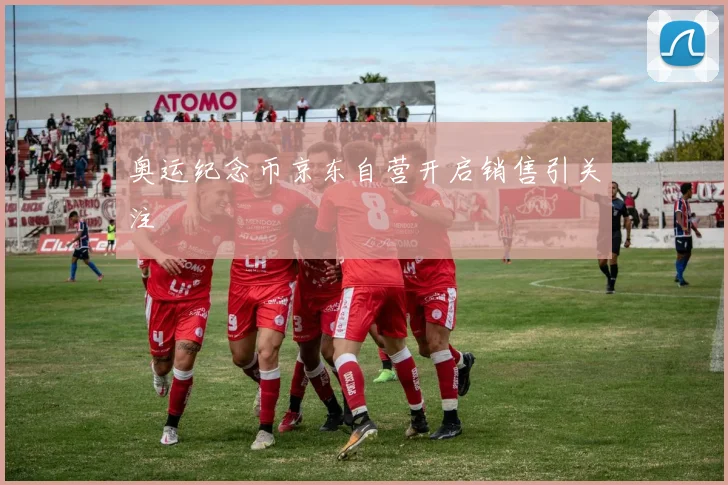 奥运纪念币京东自营开启销售引关注